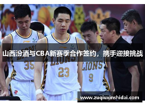 山西汾酒与CBA新赛季合作签约，携手迎接挑战