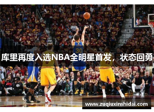 库里再度入选NBA全明星首发，状态回勇