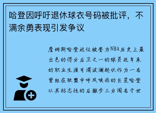 哈登因呼吁退休球衣号码被批评，不满余勇表现引发争议